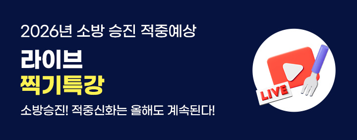 소방승진 시험대비, 적중예상 라이브 찍기 특강! 이미지